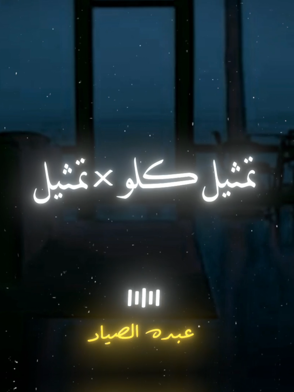 تمثيل كلو ف تمثيل 🖤✨ #رضاالبحراوي #الصياد_١٤٢٧ه‍ـ #fyp #viral #اكسبلور 