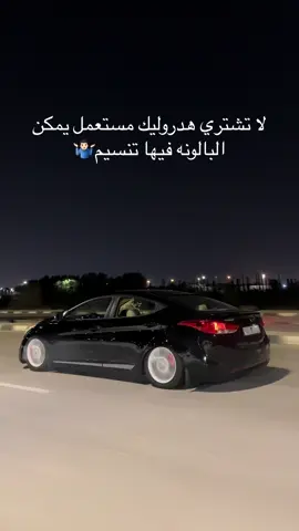 يمكن مااقصد الهدروليك🤔.#هدروليك #النترا #السعوديه #البحرين #عمان #قطب #حكحكه #سيارات #اكسبلور #اكسبلورexplore #fyp #الدمام_الخبر_الشرقيه 