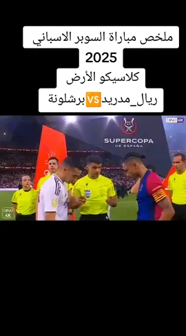 ملخص مباراة كلاسيكو الأرض كأس السوبر الاسباني #ريال_مدريد #برشلونة #كرة_قدم #hadyna_4k #السعودية #شعب_الصيني_ماله_حل😂😂 #اكسبلورexplore #CapCut 