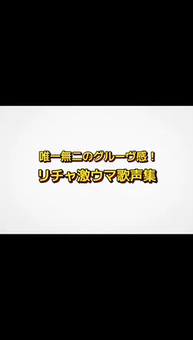リチャ激ウマ歌声集！さのすえも上手だけどリチャも上手だよー！ #aぇgroup #草間リチャード敬太 