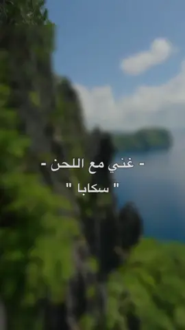 زبطت 🤩؟  #الاخرس #سكابا #انتي_اجمل_وحدة #سكابايا_دموع_العين_سكابا  #اغاني #اغاني_عراقيه #اغاني_مسرعه💥 #اغاني_عربيه #اغاني_عراقية #اغاني_حب #اغاني_رومانسية #غناء #غناء_صوتي🎶🎤🎤🎤🎤 #غني #غني_مع_اللحن🎤🎶 #لحن #غنوا_معي #السعودية #العراق #سوريا #لبنان #عمان #foryou #fyp #edit #viral #darwiish #درويش 
