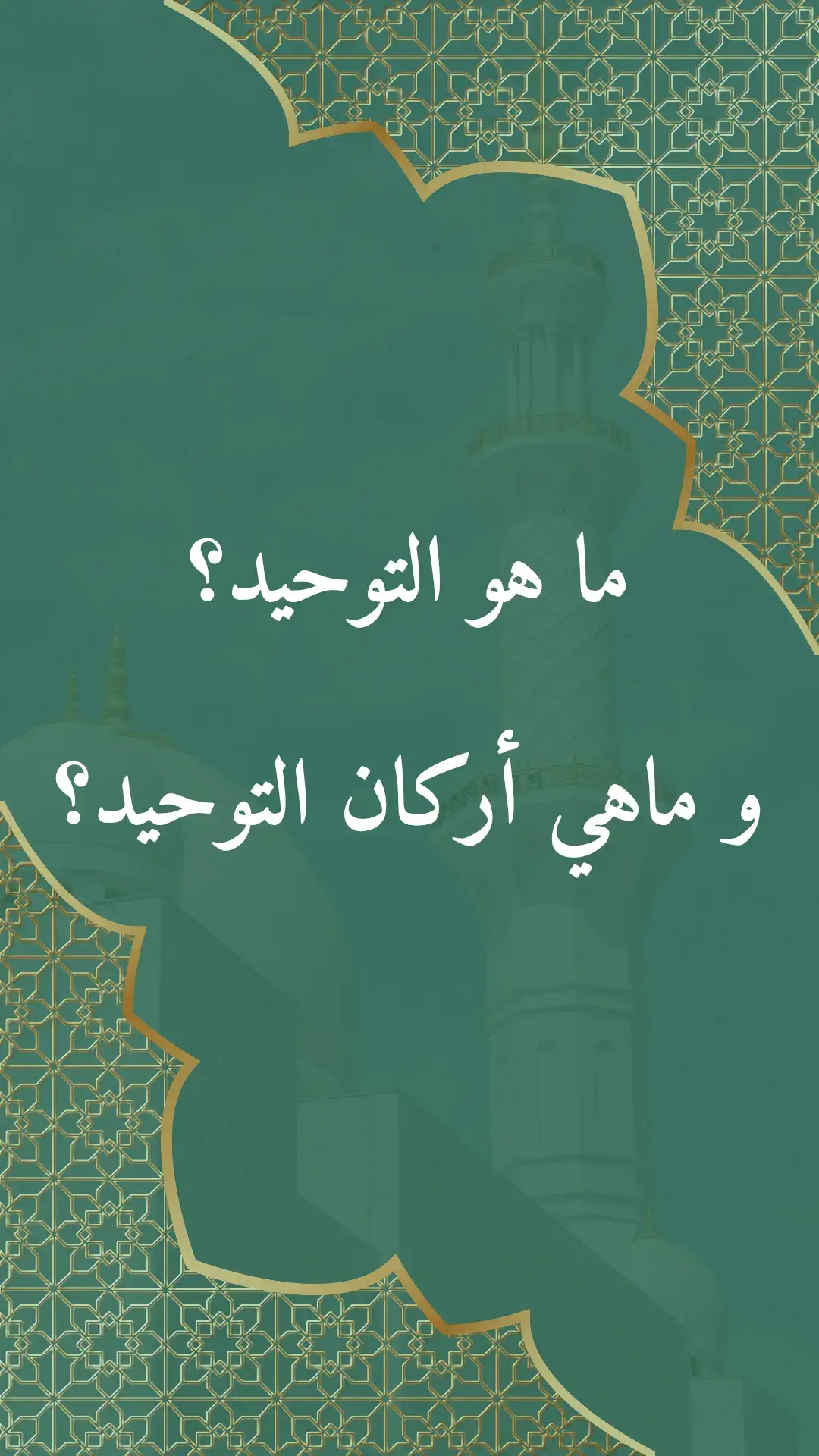  **#توحيد_الله #توحيد_الربوبية #العقيدة_الصحيحة #دروس_عقيدة #سؤال_ديني 