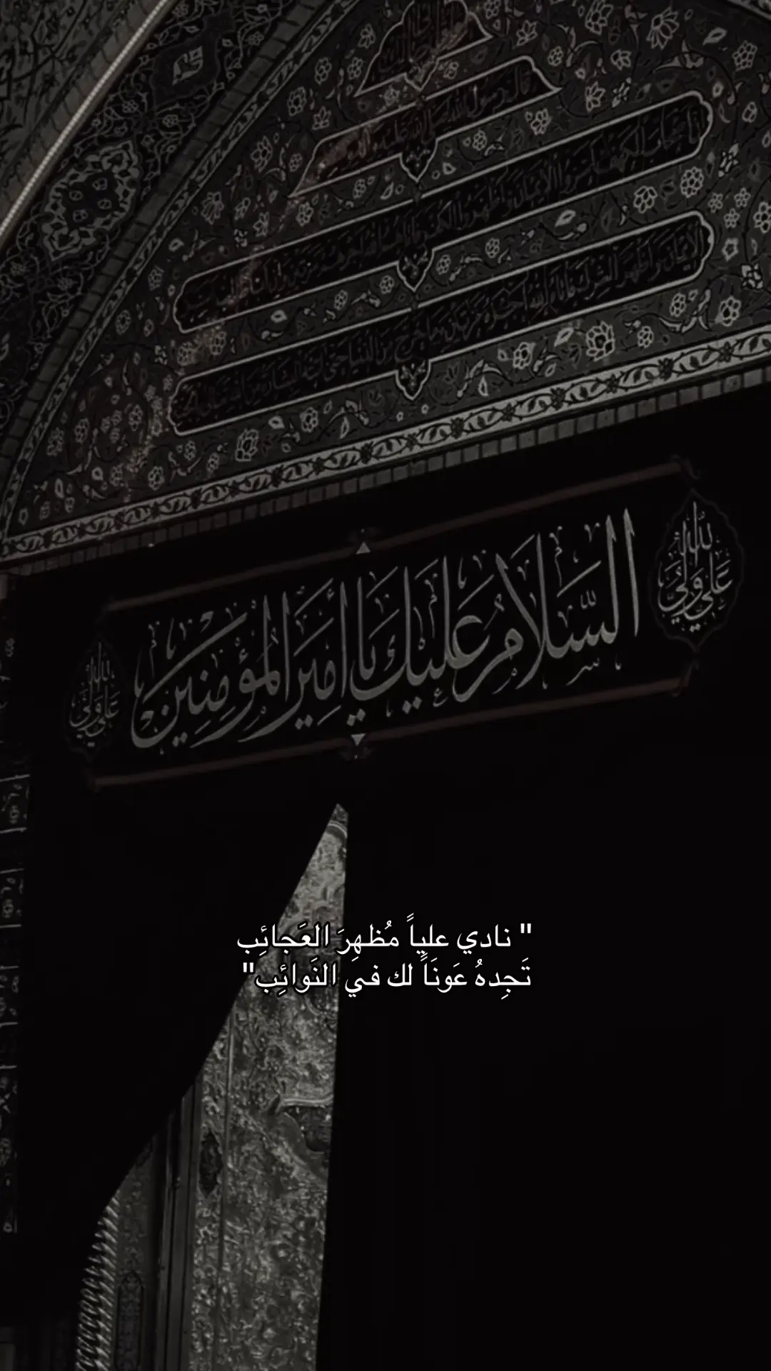 #ياعلي #مرقد_الامام_علي_عليه_السلام #النجف #النجف_الاشرف #الامام_علي #امير_المؤمنين #yaali #islam #اسلام  #ياعلي_مدد 