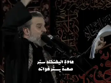 عادةِ اليهتكله ستُر صَعبة يستُر خواته .. #باسم_الكربلائي #باسميون #اكسبلور 