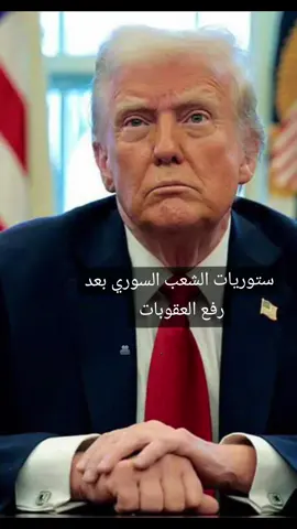 #CapCut #مو_هيك💔😂#🇸🇦#رفع_العقوبات_عن_سوريا#الشعب_الصيني_ماله_حل😂😂 