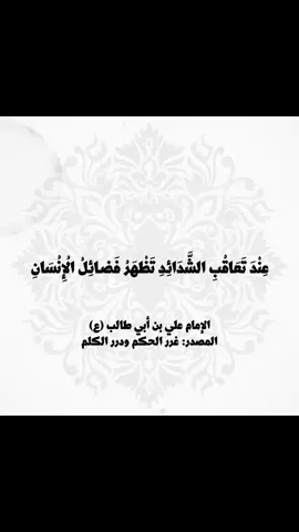 #غرر_الحكم_ودرر_الكلم #نهج_البلاغه #علي_بن_ابي_طالب #اهل_البيت_عليهم_سلام #شيعة #النجف #العراق #اقوال_وحكم_الامام_علي_عليه_الاسلام 