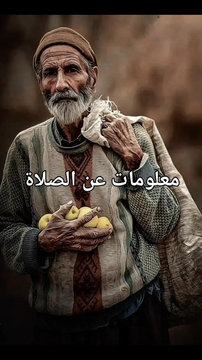 معلومات عن الصلاة #اللهم_صلي_على_نبينا_محمد #استغفرالله_العظيم_واتوب_اليه #استغفرالله 
