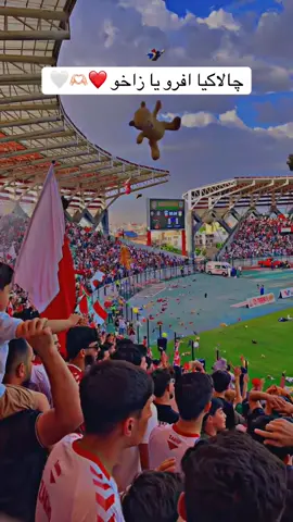 ته افرو چه واديت اف جالاكيه🫶🏻🇮🇩#zaxo_duhok_hewler_slemani_hawler #جمهور_زاخو #حدود 