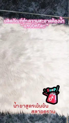 น้ำยาทำความสะอาดห้องน้ำ rabbito 👍👍👍#CapCut #นายหน้าtiktok #คีเอเตอร์tiktok #นักปั้นวิดิโอตัวท็อป #tiktokป้ายยา #ติ๊กต๊อกป้ายยา #ห้องน้ํา #น้ํายาทําความสะอาด #แม่บ้านมือโปร 