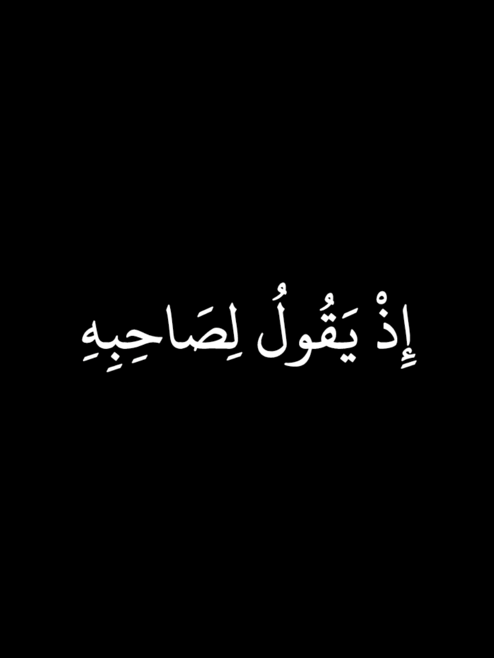 إِذْ يَقُولُ لِصَاحِبِهِ لَا تَحْزَنْ إِنَّ اللَّهَ مَعَنَا ۖ سورة التوبة : عبدالرحمن مسعد __________________________ #قران_كريم #تلاوة_خاشعة #سورة_التوبة #عبدالرحمن_مسعد #كرومات_جاهزة_لتصميم #كرومات_قرآنیة #quran_kareem #quran #lslam 