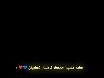 كم نسبه حبك لـ هذا الكيان💙❤#فيسكا_برسا_دائماً_وابداً🔵🔴 #درافن⚜️ #تيم_مــيــســي♛🔥 #تيم_لوينز🇵🇸 #تيم_النجوم⚜️ #تيم_حمودي_ديباي🍋 #تيم_ايكونز #الثنائي_الفتاك🐐 #viral #fyp 