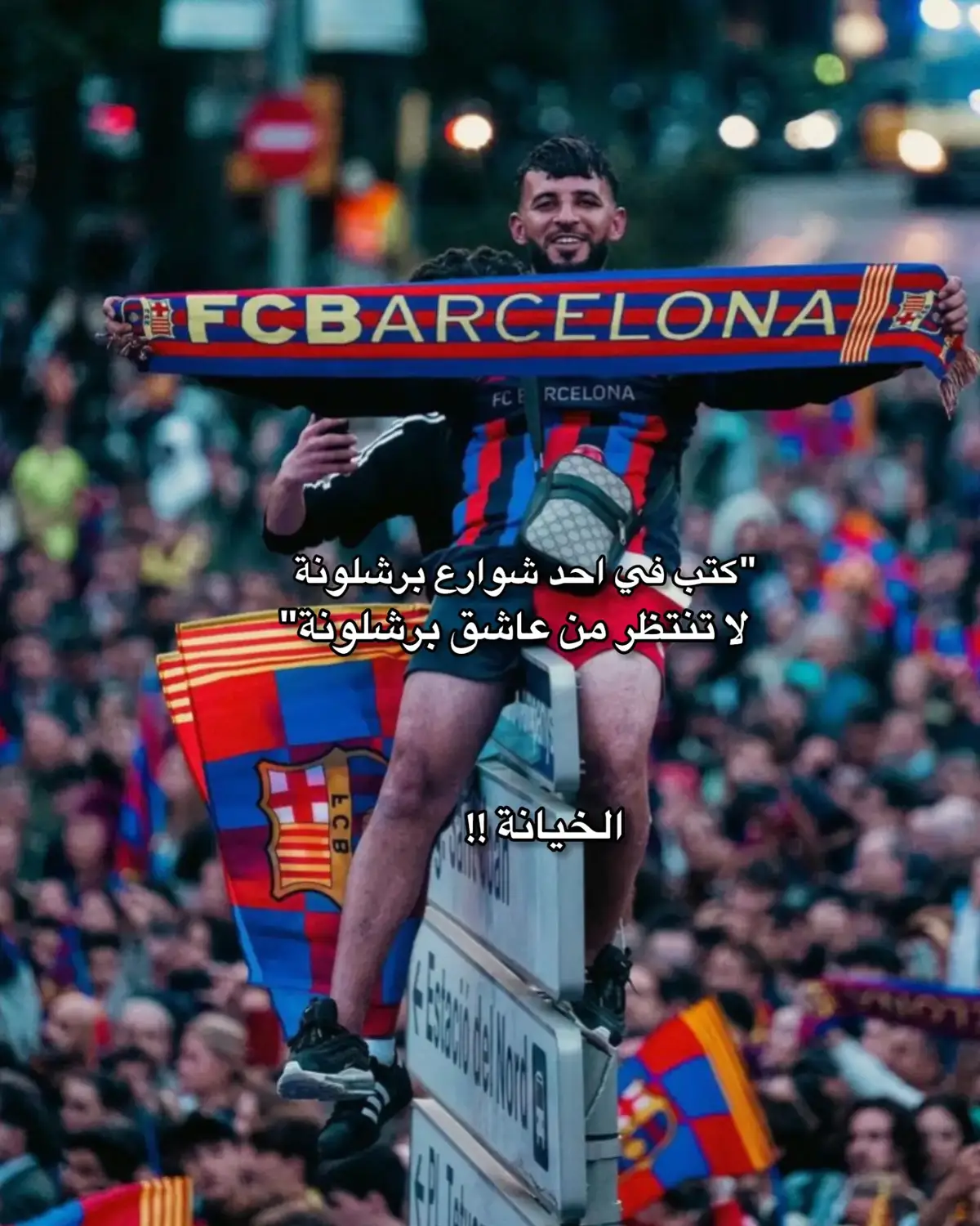 #fcb #fcbarcelona #برشلونة_عشق_فيسكا_برسا #برشلونة_اكثر_من_مجرد_نادي❤💙 
