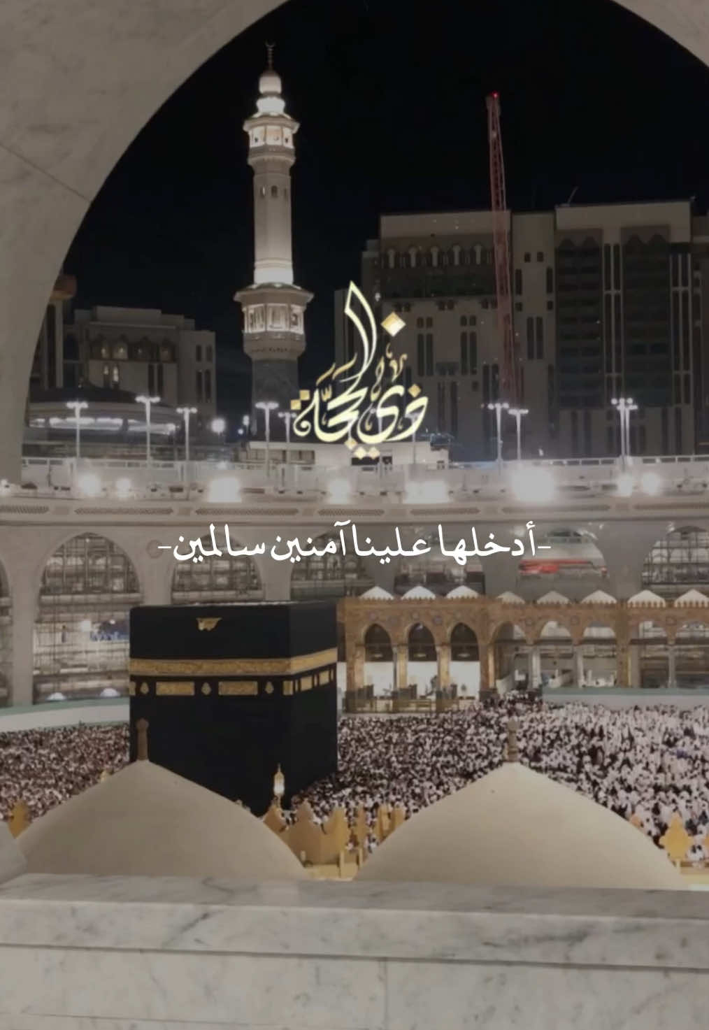 دعاء دخول عشر ذي الحجه🕋🤍#ادعيه #اللهم_امين #عشر_ذي_الحجة 
