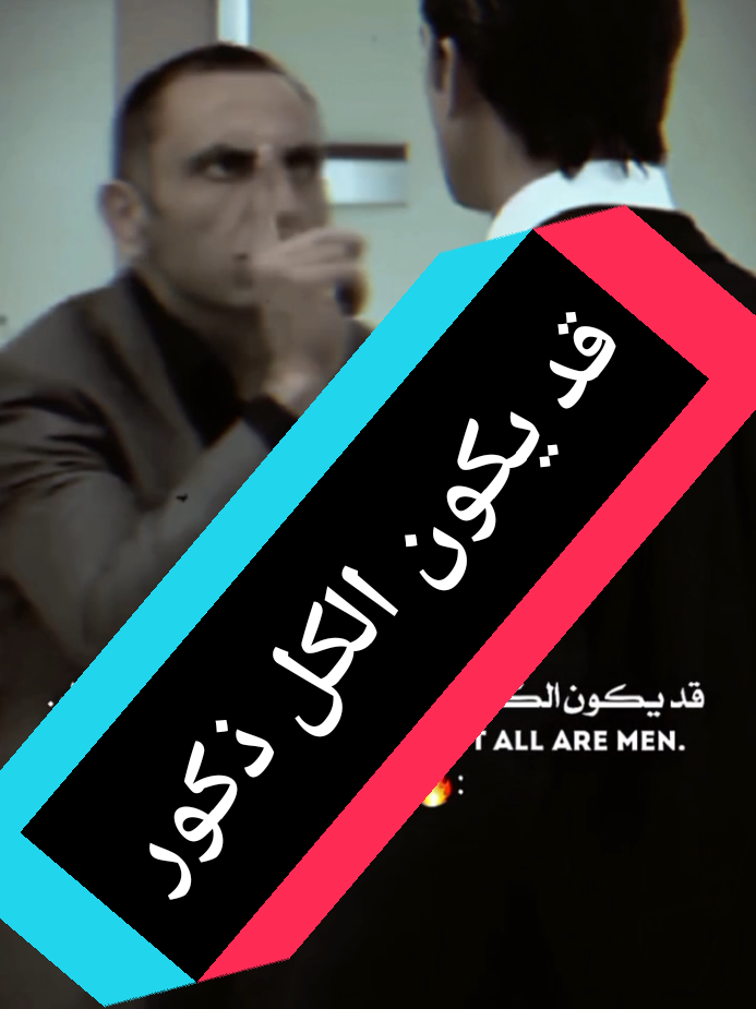 #قد يكون الكل ذكور ولكن ليس الكل رجال #ميماتي باش  ميماتي  مراد_علمدار_وادي_الذئاب #وادي_الذئاب #تصميم capcut فخم #مراد علمدار علمدار @Moussa_ghe 