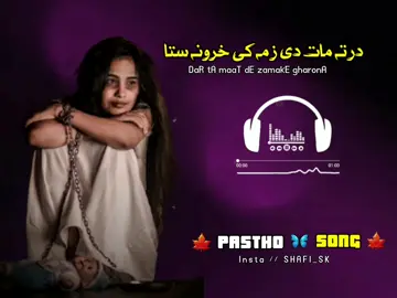 ( پشتو سونگ ) 🖤🎶🎧 #unfreezemyacount #unfreezemyacount #unfreezemyacount #growthmyaccount #growthmyaccount #growthmyaccount #foryoupage 