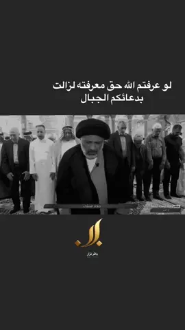 لو عرفتم الله حق معرفته لمشيتم على البحور                                         سماحة السيد حيدر الموسوي🤍