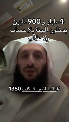 #ذاك_النبي_لا_كذب 