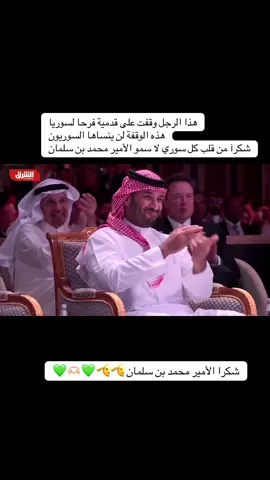 هذا الرجل وقفت على قدمية فرحا لسوريا هذه الوقفة لن ينساها السوريون شكرآ من قلب كل سوري لا سمو الأمير محمد بن سلمان💚💚🫶🏻🫶🏻💚💚🫡🫡🫡#سوريا #الثورة #السعودية #السعودية_العظمى #عربي #المملكه_العربيه_السعوديه 