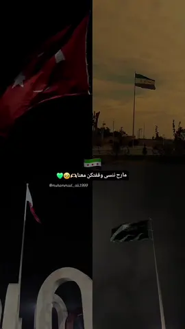 شكراً لكم من قلب كل سوري💚🇸🇦🇧🇭🇹🇷 #سورية #قطر #تركيا #السعودية 