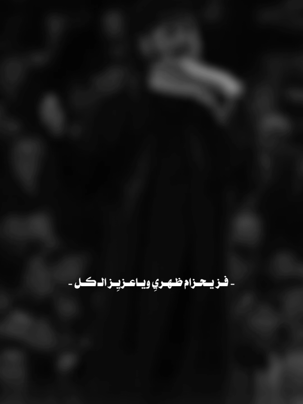 فز يحزام ظهري ويا عزيز الكل...💔🥺#مرتضى_حرب #تصميمي #لطميات #اللهم_صلي_على_نبينا_محمد #قصائد #تيك_توك #تصميم_فيديوهات🎶🎤🎬 #تيك_توك_عرب #حسينيات #كربلاء #قصائد_حسينيه #ياحسين #fypシ #fyp #tiktok @سامكو @سامكو 