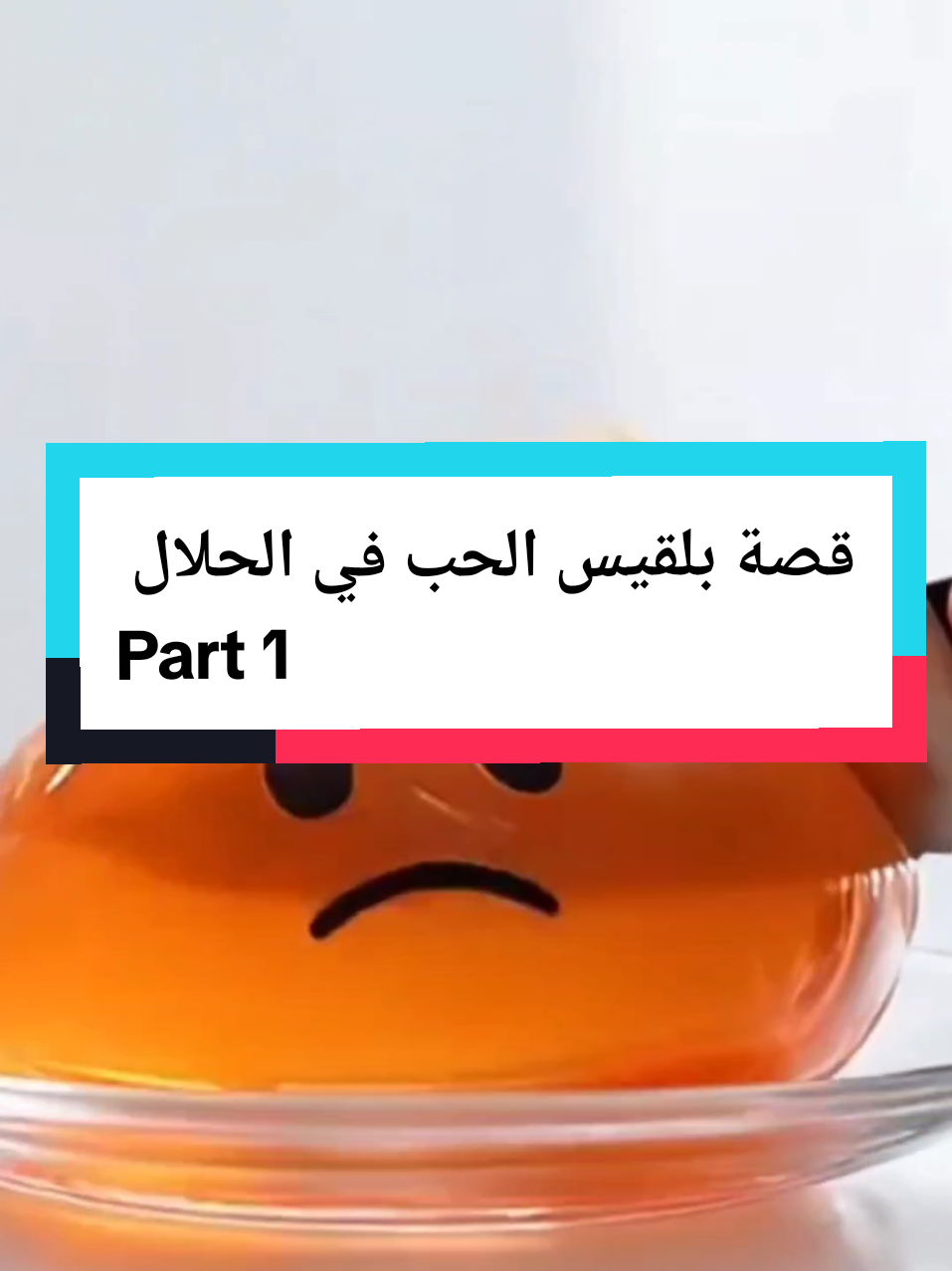 قصة بلقيس الحب في الحلال  Part 1  ما تنساش تفاعل مع الفيديو 🙂 #قصص_واقعية #pourtou 
