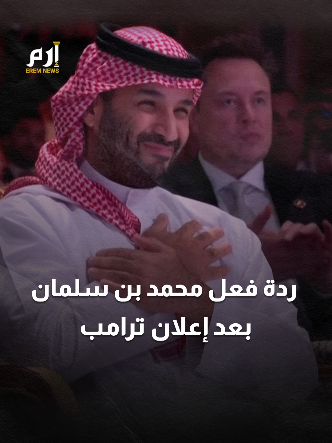 لحظة تاريخية وتصفيق حار.. شاهد ردة فعل #ولي_العهد السعودي الأمير #محمد_بن_سلمان بعد إعلان #ترامب رفع العقوبات عن #سوريا #إرم_نيوز #ترامب_في_السعودية