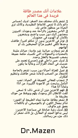 أنت مصدر طاقة فريدة في العالم