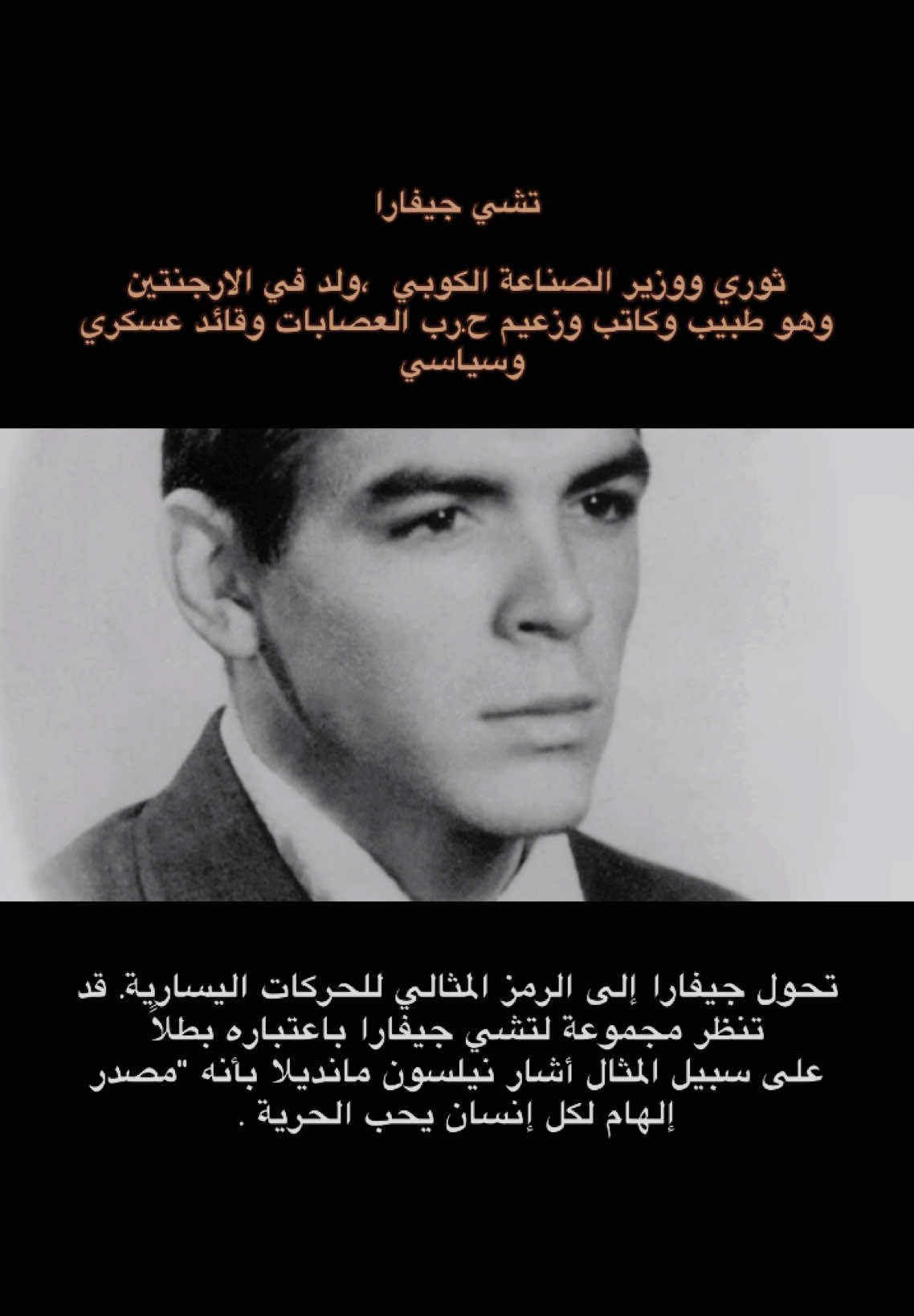 تشي جيفارا #سياسة #تاريخ #روسيا #الاتحاد_السوفيتي #علوم_سياسية #طب #سياسة #طبيب #ثورة #ثورة_عاشوراء #usa #المانيا 