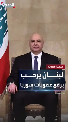 الرئيس اللبناني جوزيف عون يرحب بإعلان ترمب من الرياض رفع العقوبات عن سوريا.. ويوجه الشكر لولي العهد السعودي الأمير محمد بن سلمان #لبنان #السعودية #ترمب #قناة_الحدث