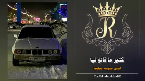 -محـظور اكسبلـور يعـيله🖤❗. #كثير_ما_قالو_فيا #اغاني_مغربيه #الجزائر🇩🇿_تونس🇹🇳_المغرب🇲🇦 #شعب_الصيني_ماله_حل😂😂 #لايك_متابعه_حركة_الاكسبلور❤explorer #تصميم_فيديوهات🎶🎤🎬 #استوريات #حالات_واتس #fyp 