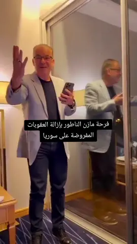 فرحة مازن الناطور بإزالة العقوبات المفروضة على سوريا #دونالد_ترامب #الرئيس_الأمريكي_ #تركيا #قطر #ادلب #سوريا #سورية #هادي_العبدلله #مازن_الناطور #ارفع_راسك_فوق_ #السعودية #رفع_العقوبات_الأمريكية_عن_سوريا 