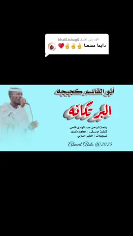 الرد على @khalil.ishag0 #كجيجه #🎶🤎 #تصميم_فيديوهات🎶🎤🎬 #زخيره_حيه🔥🔥🔥🔥🔥🔥🔥🔥🔐🔐🔐🔐🔐📷📷📷📷👑👑👑👑👑👑 #محظور_من_الاكسبلور🥹💔 #اعادة_النشر🔃 #محظور_من_الاكسبلور🥹💔 #اعادة_النشر🔃 @ابو القاسم عبدالعليم كجيجة 🎶 @مجاهد منصور @عم السمحــ√ة 808 | Ω° @احمد البشوش 