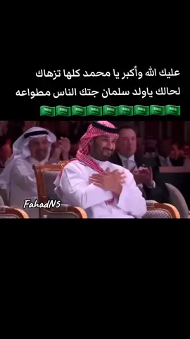 #عليك_الله_واكبر  #عليك_الله_وأكبر_يا_محمد_كلها_تزهاك  #محمد_بن_سلمان  #ولي_العهد  #المملكة_العربية_السعودية  #الامير_محمد_بن_سلمان  #فخر_العرب  #فخر_السعودية  #رفع_العقوبة_عن_سوريا  #سوريا  #Prince_Mohammed_bin_Salman  #Kingdom_of_Saudi_Arabia   #ترامب  #trump   #foryou #Donald_John_Trump  #KSA    #USA   #trend  #fyp  #tiktok   عليك الله وأكبر يا محمد كلها تزهاك لحالك ياولد سلمان جتك الناس مطواعه كسبت العز والناموس في دينك وفي دنياك ظفرت ابها ياخو نوره وجبت العز بأنواعه