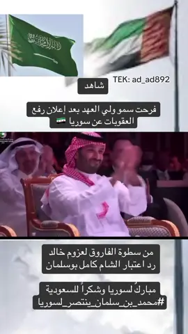 #سيدي_سمو_ولي_العهد_الامير_محمد_بن_سلمان _آل سعود #الله_يحفظه #رفع_العقوبات_عن_سوريا #الرئيس_الامريكي #الامارات_السعوديه🇦🇪🇸🇦 