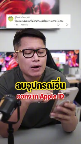 ลบอุปกรณ์อื่นออกจาก Apple ID ของเรา  . #พี่เอกวิทย์ #รอบรู้ไอที ##ไอทีน่ารู้##อุปกรณ์##iphone##appleid##icloud 