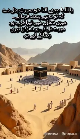 یا اللہ! مجھے اتنا خوبصورت بدل دے کہ تُو مجھے پسند فرما لے… میری دعاؤں میں تیرا قرب ہو، میرے دل کی ہر دھڑکن تیری رضا کے لیے ہو۔ #روحانیت #دعاؤں_کا_سفر #اللہ_کی_رضا#free #freephilisteen #islamic #islamic_video 