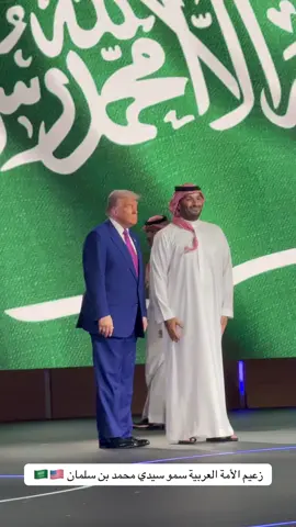 #محمد_بن_سلمان #ترامب #اكسبلور 