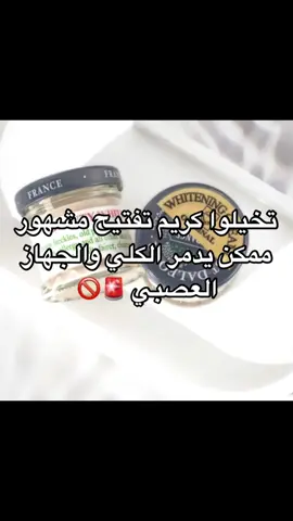 كريم شهير ممكن يدمّر بشرتك… وممنوع من سنين بسبب الزئبق! شاهدي الفيديو للنهاية وتعرفي الحقيقة #كريم_دالفور #منتج_خطر #الشعب_الصيني_ماله_حل😂😂 #السعودية #اكسبلور #السودان # #ا#السودان_مشاهير_تيك_توك #تفتيح_البشرة 