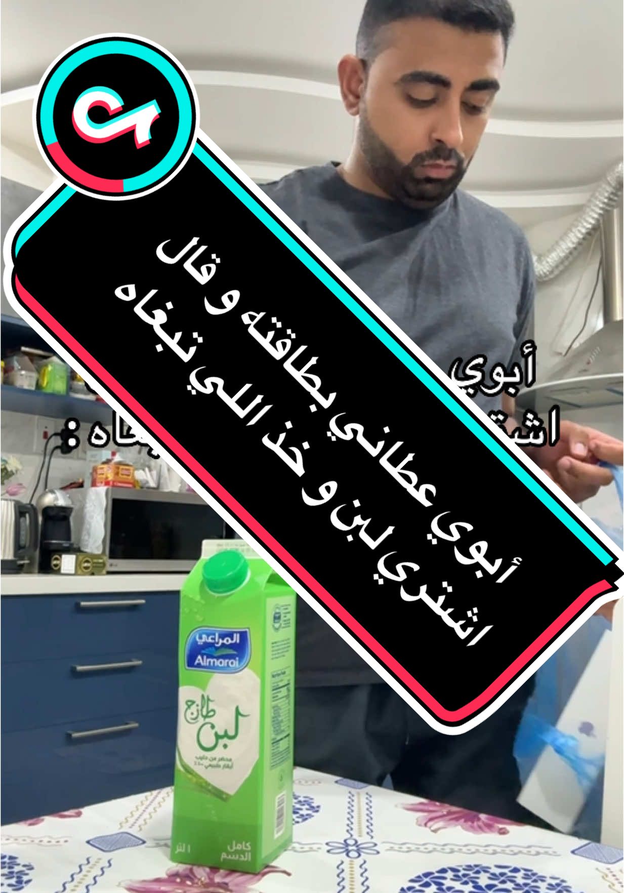 هو اللي قال مو انا #ابوي #بطاقة #اشتري #لبن #اللي_تبغاه #بقاله 