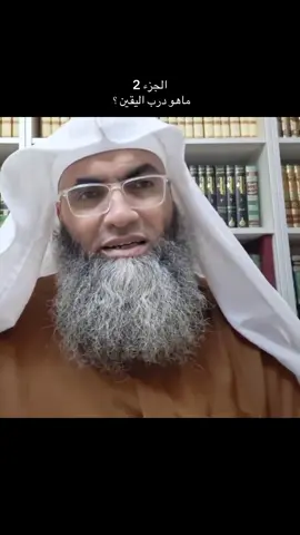 Part 2 : استشعرو الكلمات و اسمعوها بقلبكم فوالله راح تحسو بتغيير فحياتكم ما كنتو تتخيلوه من قبل.. الرحلة الي بدأت بدعاء راح تخليكم تحسو بحلاوة و لذة القرب من الله و استشعار العبادة.. الحمد لله الذي هدانا لهذا و ما كنا لنهتدي لولا ان هدانا الله.. #استغفرالله_العظيم_واتوب_اليه #درب_اليقين 