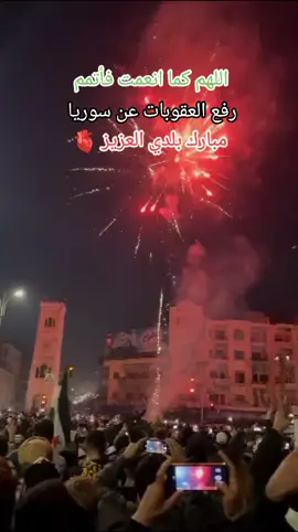 سوريا #رفع_العقوبات_عن_سوريا #رفع_الحظر #الحمدلله_دائماً_وابداً #السعودية #امريكا  #سوريا 