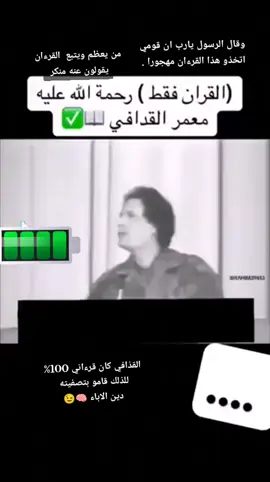 القذافي كان قرءاني 100% لذلك قامو بتصفيته 😉😉😉 حسبنا كتاب الله 🫴🧠☝️❤️💙