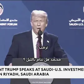 ترامب منصدم من الامير محمد بن سلمان 😂 #السعودية #الملك_سلمان #الامير_محمد_بن_سلمان #ترامب #امريكا #fyp 