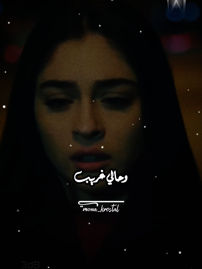 حالي غريب 💔 #زاد #حالي_غريب #team_msz  #كرستال💎👑 #🎶✨Mona_krestal #تصميم_فيديوهات🎶🎤🎬 