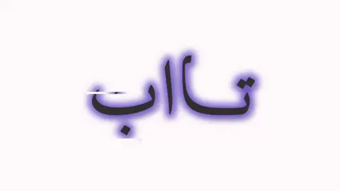قلبي منك تاب! #fypage #fyp #foryou #اكسبلووووورررر #الحساوي🇸🇦 #عراقي_مسرع💥 #fypシ゚viral #كثرو_الحرامية #foryoupage #viralvideo #viral #foryoupag 