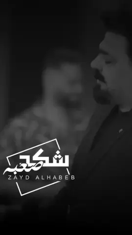 #شكد_صعبة 😔💔 #زيد_الحبيب #شكد_صعبة_من_تحب_شخص #تدري_شحصل_لمن_رحت #شعر_شعبي #عباس_الشموسي #اغاني_عراقية_حزينة #اكسبلور #ترندات_تيك_توك #الشعب_الصيني_ماله_حل😂😂 #العراق #اغاني_عراقية #شعر_شعبي_عراقي_حزين 