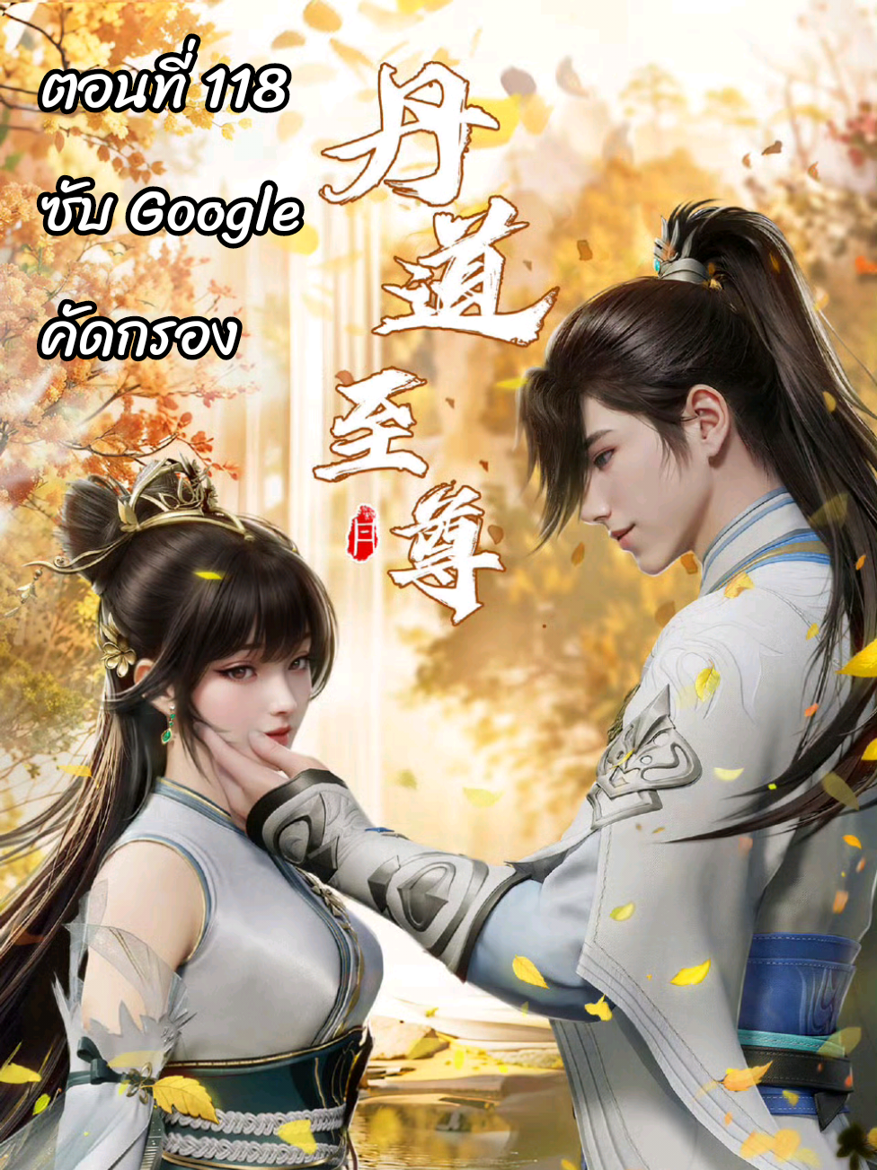 ตอนที่ 11ยอดยุทธ์นักแปรธาตุ ซีซั่น 2 ตอนที่ 118 ซับไทย Google คัดกรอง Alchemy Supreme #丹道至尊 #อนิเมะจีน❤️ #อนิเมะ3d #อนิเมะซับไทย  #CapCut #FXCutAudio #effectvideo #ติงจีน🇨🇳 #3danimation #animetiktok #ฟีดดดシ 