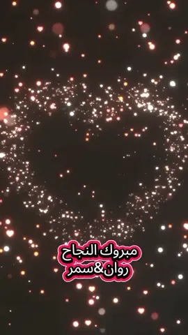 #نجاح#روان&سمر#fyp 