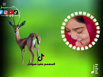 #المصمم🦅حفيد👑صوصل🇸🇩🦅👑#الحمدلله_دائماً_وابداً💚🌧️🤲 #تصميم_فيديوهات🎶🎤🎬تصميمي🔥غزال_الريم🦌🦌🦌🦌🦌🦌🦌🦌🦌 