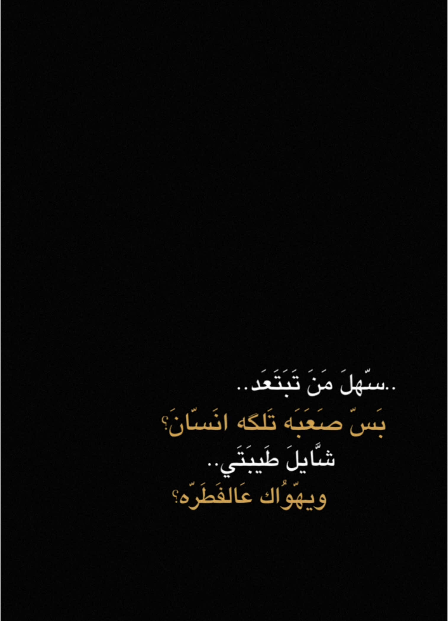 #CapCut  . . . . . سهل من تبتعد:🖤✨ #قوالب_كاب_كات #قوالب_كاب_كات_جاهزه_للتصميم #كرومات #اغاني_شاشه_سوداء #شاشة_سوداء #شعر_وقصايد #قوالب #كاب_كات #بدون_حقوق #محظور_من_الاكسبلور #كرومات_شاشة_سوداء #قصايد #باري🔥 #شعب_الصيني_ماله_حل😂😂 #viral #fyp #fypシ゚ #trend #fypage #explorepage #capcut #1m #100k #شعر #جبار_العبادي 